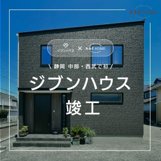 静岡県島田市にある工務店 『 S・A・C 』です。
⁡
----

ついに静岡県中部・西部で初のジブンハウスが誕生！
S・A・C ホームが設計・建築させていただきました。

今回建築させていただいたのは、

様々な暮らし方にフィットするジブンハウスシリーズの中でも最もシンプルかつモダンな79A。

『広めな玄関は家の顔 　我が家の一番好きな空間に』

Aシリーズの中で最もスタンダードなタイプが79です。
オーソドックスに一番使いやすい長方形のLDKで、必要なものは全てここに。
まず入ってすぐの玄関はゆったりとした間口で、趣味のグッズもおける便利なシューズクロークが。

18帖のリビング・ダイニングは掃き出しの窓に向かって大きく開けています。カウンター付の対面キッチンが更なる開放感・一体感を。

パウダールームの洗面台も広々としていて、2階の主寝室には大きなウォークインクローゼットを備えています。各部屋に十分な収納を確保しながら、使い方自由のフリースペースが空間の使い方の幅を広げます。

他の事例はこちらより👉@sachome_inc
⁡
ーーーーーーーーーーーーーーーーーーーーーー
⁡
S.A.C. は静岡県島田市で注文住宅・リフォームをしている工務店です🏠
⁡
シンプルでモダンな家づくりを基調として、施主様に合わせた「遊び心」を組み合わせた家づくりが得意。
⁡
・趣味を満喫できる『ガレージハウス』
・ホテルのような全面カーペット仕様の家
・開放的でオシャレカフェのようなテラスがある家
・自分だけのこだわりを詰め込んだ１人専用のモダンハウス
⁡
などなど、施主様のご要望に合わせてご提案いたします。
⁡
↓↓HPはプロフィールより、ご覧ください
⁡
-———————————
@sachome_inc
-———————————
⁡
マイホーム計画中 の方はお気軽にご相談下さい👍
⁡
⁡
＜わたしたちS.A.C.について＞
⁡
『建てたその後のことまでとことん考え抜いた家づくり』
対応させていただくのは全て、現場と施工を熟知する自慢の職人たちです。
⁡
建築のこと、資材や材料のこと、工法のことを熟知している職人だからこそ、施主様のお考えやお悩み、ご希望に真摯に向き合わせていただけると考えています。
⁡
「こうしたい」「ああしたい」「これは嫌かも」などご意見をいただければ、その場で色々な解決策をご提示させていただくことを得意としております。
⁡
最初からたっぷりとお話させていただけながら、お家作りを進めていくことができます。
⁡
また、当店は大手ハウスメーカーとは違い、大規模な設備や大人数の職人がいるわけではありませんので、お請けできる着工数にも限りがございますことをご了承いただけると幸いです。
⁡
その代わり、1人1人技術も高くお互いに信頼関係に築けた少数勢英の職人が揃っています。当店が自信を持ってご紹介させていただける職人たちばかりです。
⁡
だからこそ、施主様がご納得をいただくまで、お打ち合わせやご提案、ご説明をさせていただきますし、施工が始まれば、ぜひ何度も現場まで足を運んでください。
⁡
大切なことは、家を建てることに加えて、その先にある『暮らし』づくりです。
⁡
快適で安心して安全に暮らせる、毎日が楽しくなる、家族団欒の時間が増える、そんな住まいづくりをしていきたいと思います。
⁡
家を建てたその先のことまで、とことん考えて心を込めて家を施工します。
⁡
⁡
ーーーーーーーーーーーーーーーーーーーーーー
⁡
⁡
#新築
#注文住宅
#ベランダ
#モダンハウス
#注文住宅
#島田市
#藤枝
#新築
#家づくりアイデア
#SAC
#sachome_ink
#ジブンハウス
#合同会社エスエーシー #エスエーシーホーム